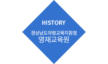 HISTORY 경상남도의령교육지원청 영재교육원