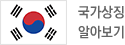 국가상징 알아보기(새창)