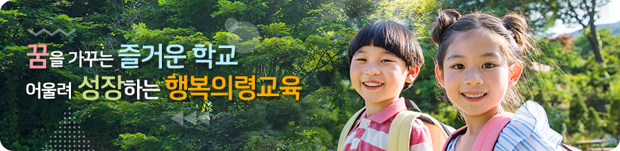 꿈을 가꾸는 즐거운 학교 어울려 성장하는 행복의령교육