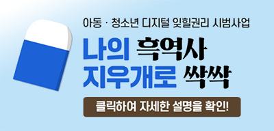 아동·청소년 디지털 잊힐권리 시범사업 “지우개서비스”(새창)