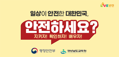 일상이 안전한 대한민국, 안전하세요?
지키자! 확인하자! 배우자!(새창)
