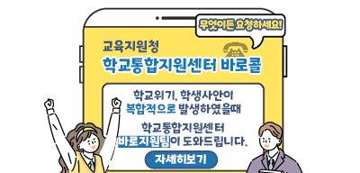 교육지원청 학교통합지원센터 바로콜(새창)