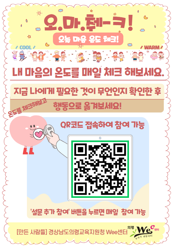 오늘 마음 온도 체크 홍보 안내문.jpg
