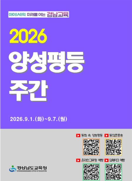 2026년 양성평등 주간(2026.9.1.~9.7.)
